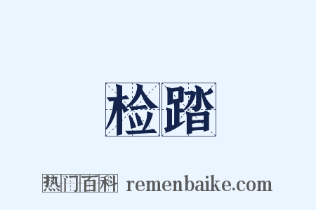检踏是什么意思的图片